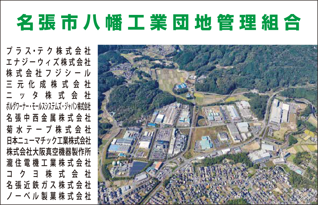 名張市八幡工業団地管理組合