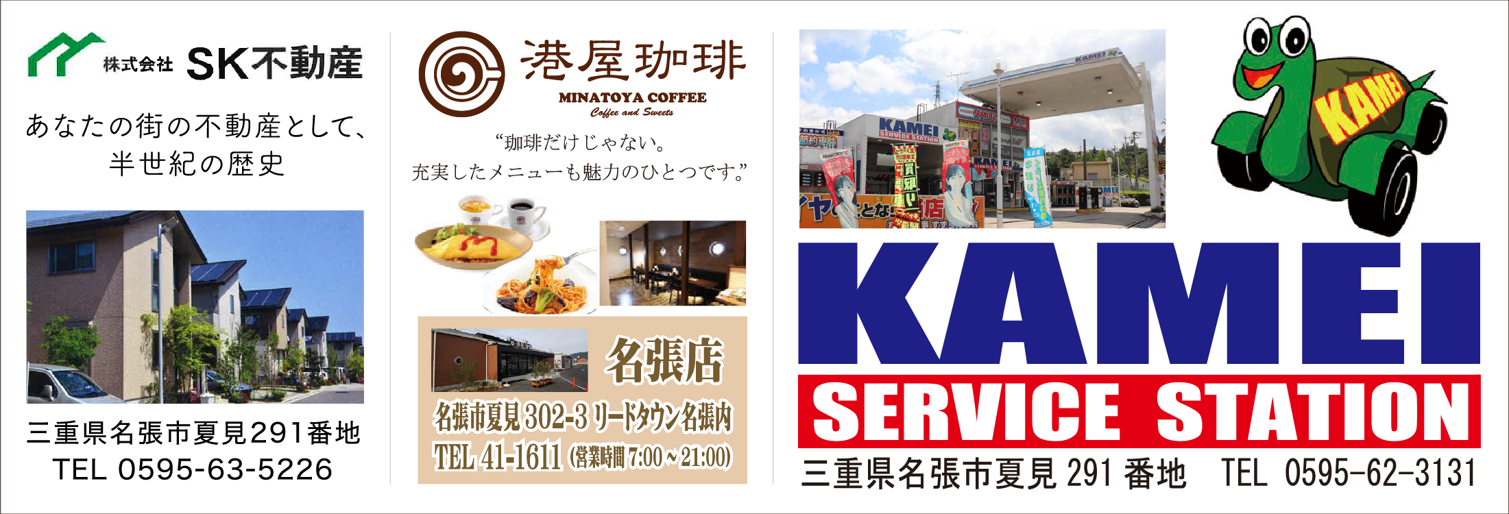 株式会社SK不動産・港屋珈琲・KAMEI SERVICE STATION