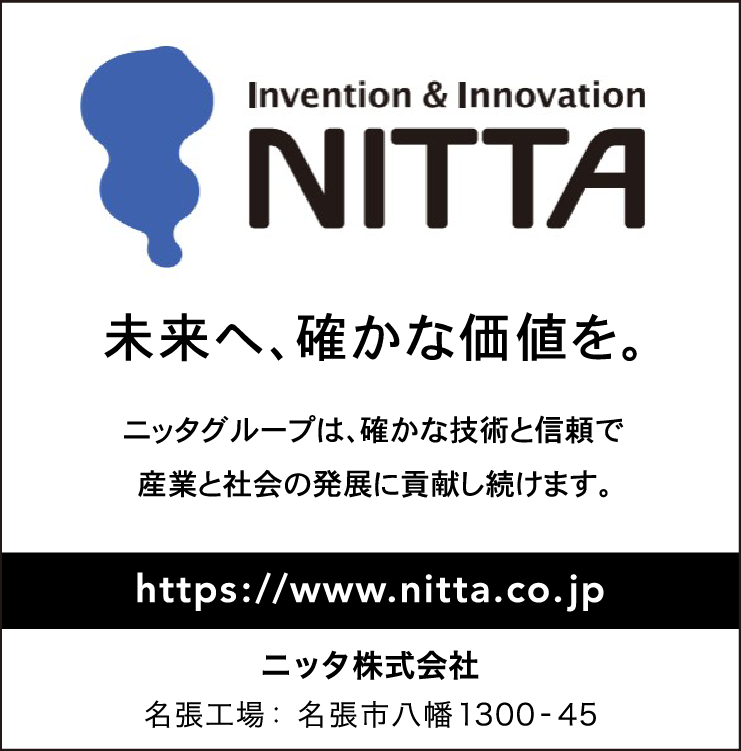 ニッタ株式会社