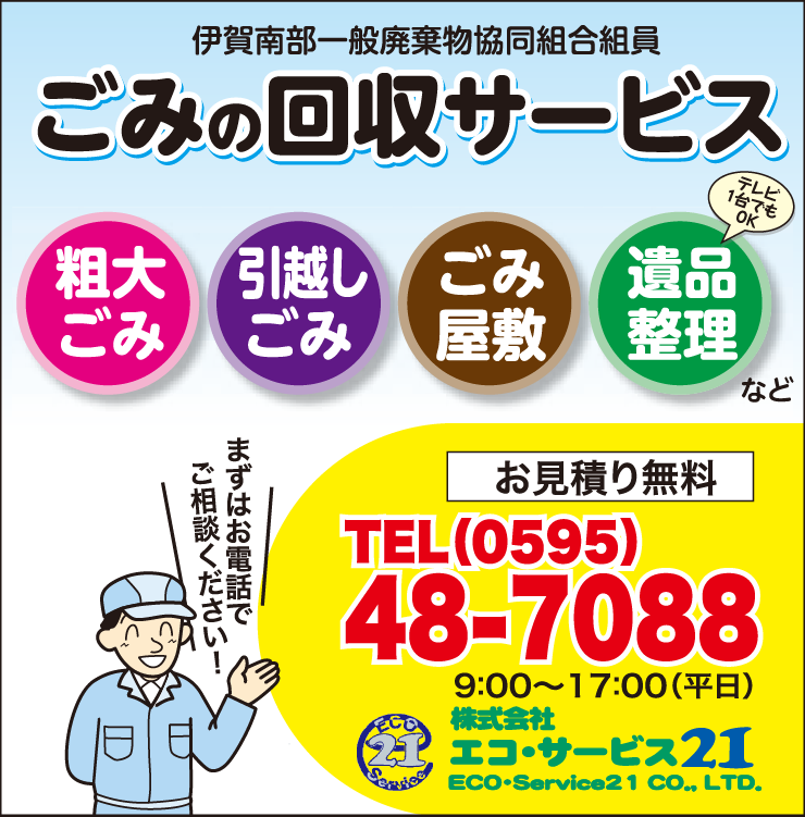 伊賀南部一般廃棄物処理協同組合 ごみの回収サービス