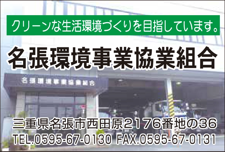 名張環境事業協業組合
