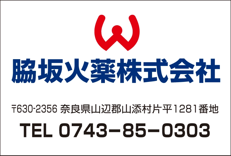 脇坂火薬株式会社