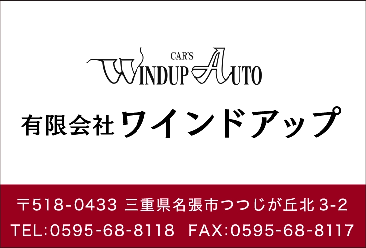 有限会社ワインドアップ