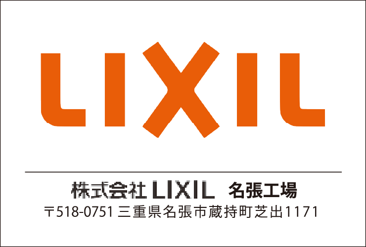 株式会社LIXIL名張工場