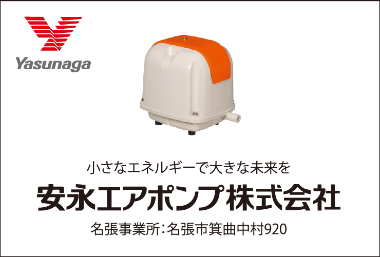 安永エアポンプ株式会社