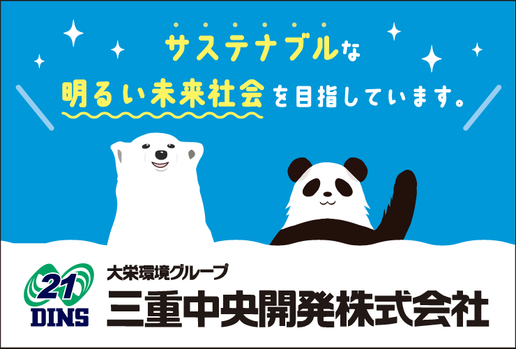 三重中央開発株式会社