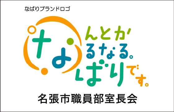 名張市職員部室長会