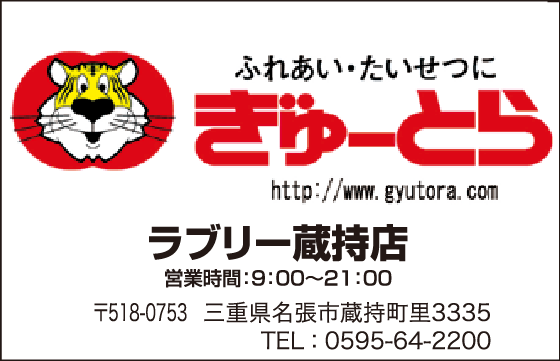 株式会社ぎゅーとら