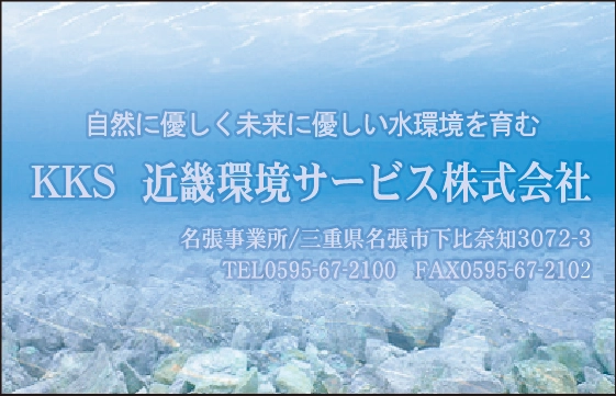 近畿環境サービス株式会社