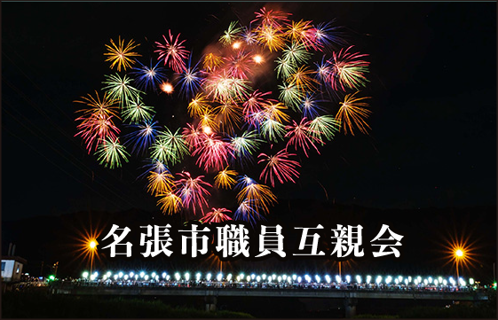 名張市職員互親会