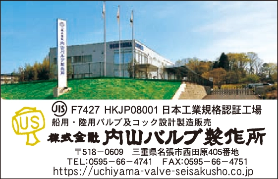 株式会社内山バルブ製作所