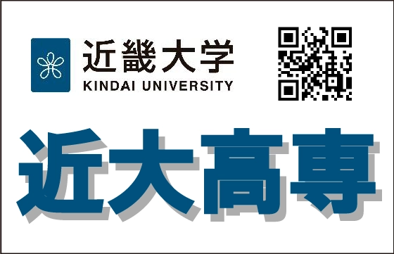 近畿大学工業高等専門学校