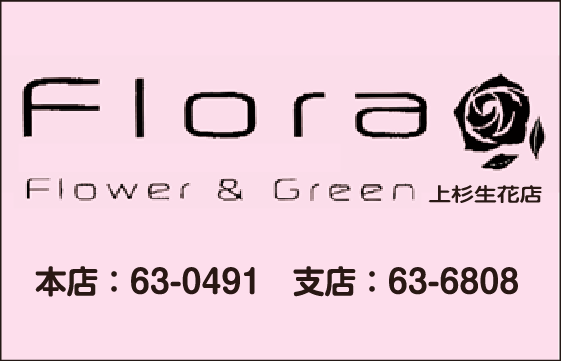 上杉生花店
