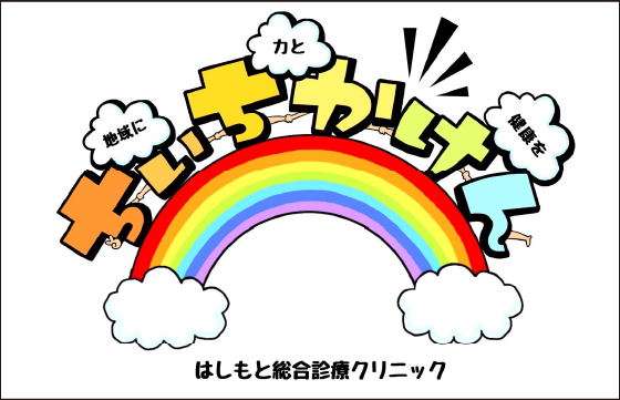 はしもと総合診療クリニック