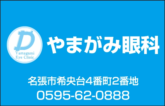 やまがみ眼科