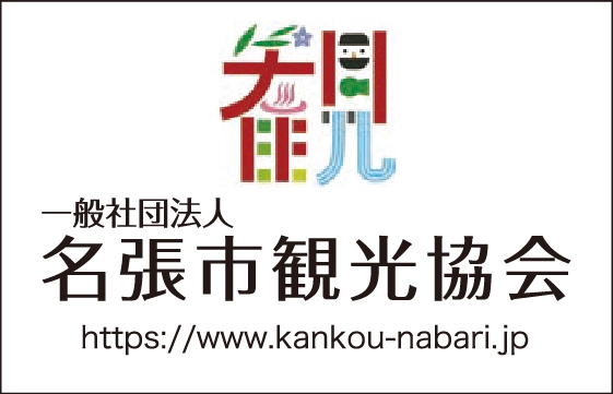 一般社団法人名張市観光協会