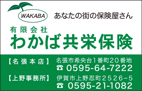 有限会社わかば共栄保険