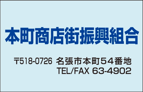 本町商店街振興組合