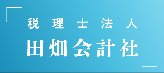 税理士法人　田畑会計社