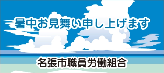 名張市職員労働組合