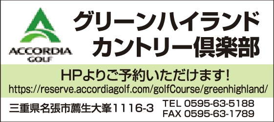 株式会社アコーディア・ゴルフ　グリーンハイランドカントリー倶楽部