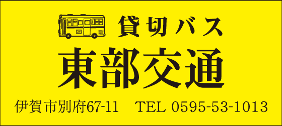 東部交通有限会社