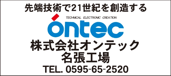 株式会社オンテック　名張工場