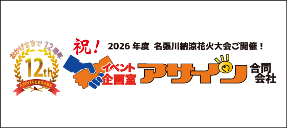 イベント企画室アサイン合同会社