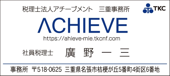 税理士法人アチーブメント三重事務所