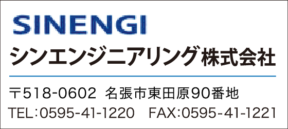 シンエンジニアリング株式会社