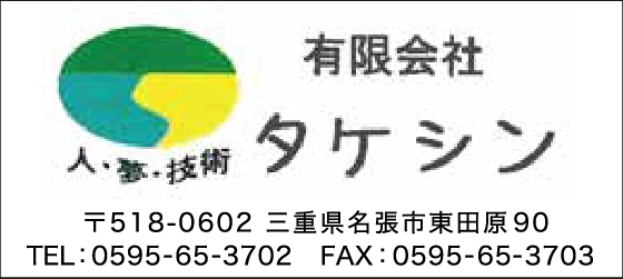 有限会社タケシン