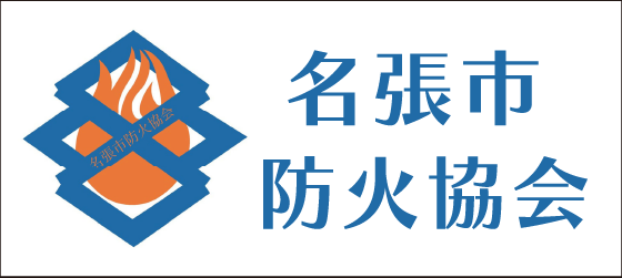 名張市防火協会
