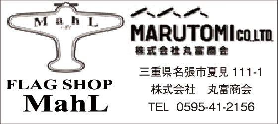 株式会社丸富商会　名張支店