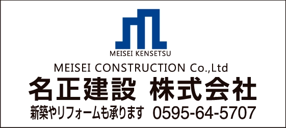 名正建設株式会社