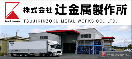 株式会社辻金属製作所
