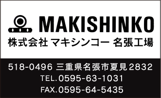 株式会社マキシンコー　名張工場