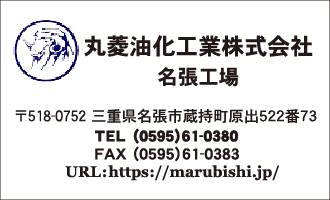 丸菱油化工業株式会社　名張工場
