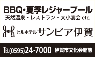 ヒルホテル　サンピア伊賀