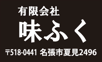 有限会社味ふく
