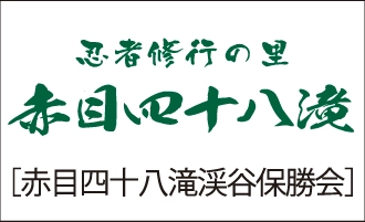 特定非営利活動法人　赤目四十八滝渓谷保勝会