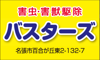 有限会社バスターズ