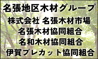 株式会社名張木材市場