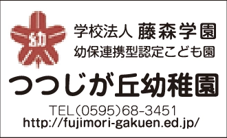 学校法人藤森学園幼保連携型認定こども園つつじが丘幼稚園