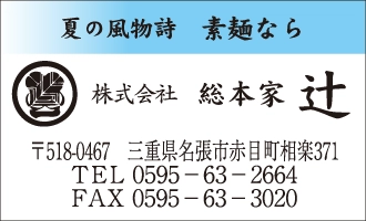 株式会社総本家辻