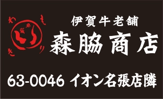 株式会社森脇商店