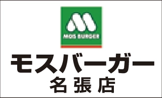 モスバーガー　名張店