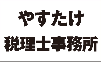 やすたけ税理士事務所