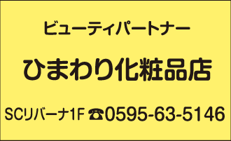 ビューティパートナーひまわり化粧品店