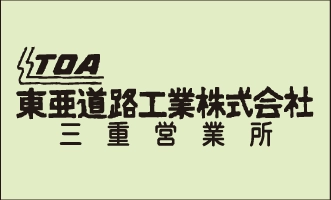 東亜道路工業株式会社三重営業所
