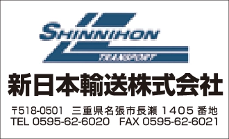新日本輸送株式会社